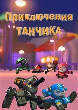 Приключения Танчика / Tank Story () смотреть онлайн бесплатно в отличном качестве