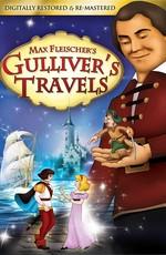 Путешествия Гулливера (Gulliver's Travels)  года смотреть онлайн бесплатно в отличном качестве. Постер