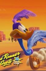 Безумные мелодии: Дорожный бегун и койот / Looney Tunes: Road Runner & Coyote Theatrical cartoons () смотреть онлайн бесплатно в отличном качестве