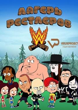 Лагерь рестлеров (Camp WWE) 2016 года смотреть онлайн бесплатно в отличном качестве. Постер