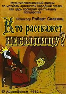 Кто расскажет небылицу? ()  года смотреть онлайн бесплатно в отличном качестве. Постер