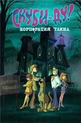 Скуби-Ду! Корпорация загадка / Scooby-Doo! Mystery Incorporated (2011) смотреть онлайн бесплатно в отличном качестве