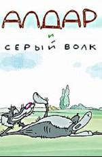 Алдар и серый волк /  (None) смотреть онлайн бесплатно в отличном качестве