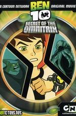 Бен 10: Секрет Омнитрикса (Ben 10: Secret of the Omnitrix) 2007 года смотреть онлайн бесплатно в отличном качестве. Постер