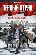 Первый отряд. Момент истины / First Squad: The Moment Of Truth (2009) смотреть онлайн бесплатно в отличном качестве