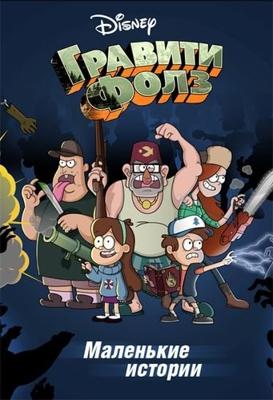 Гравити Фолз. Маленькие истории / Gravity Falls. Shorts () смотреть онлайн бесплатно в отличном качестве