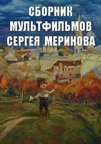 Сборник мультфильмов Сергея Меринова (2002-2015) ()  года смотреть онлайн бесплатно в отличном качестве. Постер