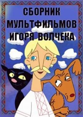 Сборник мультфильмов Игоря Волчека (1983-2015) /  () смотреть онлайн бесплатно в отличном качестве