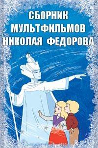 Сборник мультфильмов Николая Федорова (1957-1965) /  () смотреть онлайн бесплатно в отличном качестве