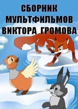 Сборник мультфильмов Виктора Громова (1945-1954) /  () смотреть онлайн бесплатно в отличном качестве