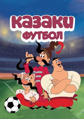 Казаки. Футбол () 2016 года смотреть онлайн бесплатно в отличном качестве. Постер