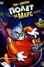 Том и Джерри: полет на марс / Tom and Jerry Blast Off to Mars (2005) смотреть онлайн бесплатно в отличном качестве