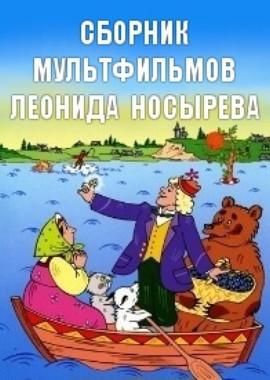 Сборник мультфильмов Леонида Носырева (1969-2003) /  () смотреть онлайн бесплатно в отличном качестве