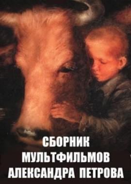 Сборник мультфильмов Александра Петрова (1988-2013) /  () смотреть онлайн бесплатно в отличном качестве