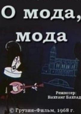 О мода, мода /  (None) смотреть онлайн бесплатно в отличном качестве