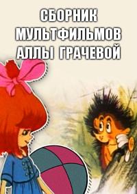 Сборник мультфильмов Аллы Грачевой (1962-1996) /  (None) смотреть онлайн бесплатно в отличном качестве