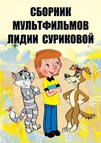 Сборник мультфильмов Лидии Суриковой(1974-1995) /  () смотреть онлайн бесплатно в отличном качестве