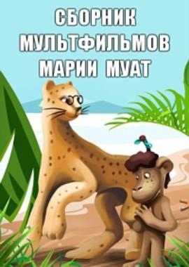 Сборник мультфильмов Марии Муат (1979-2011) /  () смотреть онлайн бесплатно в отличном качестве