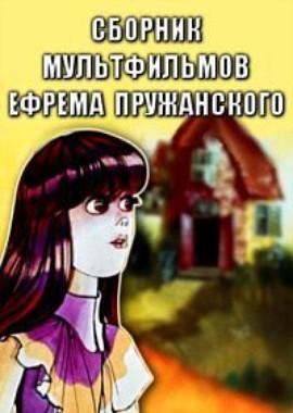 Сборник мультфильмов Ефрема Пружанского (1969-1991) /  (None) смотреть онлайн бесплатно в отличном качестве