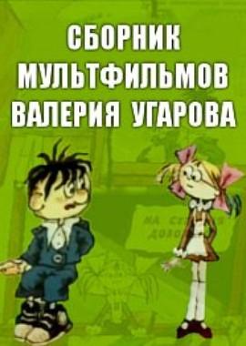 Сборник мультфильмов Валерия Угарова (1970-2006) /  () смотреть онлайн бесплатно в отличном качестве