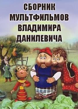 Сборник мультфильмов Владимира Данилевича (Полная коллекция) 1957 года смотреть онлайн бесплатно в отличном качестве. Постер