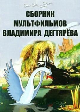 Сборник мультфильмов Владимира Дегтярёва / Полная коллекция (1953) смотреть онлайн бесплатно в отличном качестве