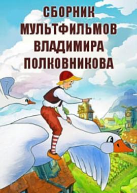 Сборник мультфильмов Владимира Полковникова / Полная коллекция () смотреть онлайн бесплатно в отличном качестве