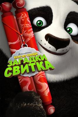 Кунг-Фу Панда: Загадки свитка (Kung Fu Panda: Secrets of the Scroll) 2016 года смотреть онлайн бесплатно в отличном качестве. Постер