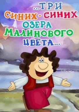 ...три синих-синих озера малинового цвета... ()  года смотреть онлайн бесплатно в отличном качестве. Постер