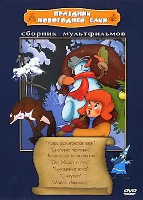 Праздник новогодней елки. Сборник мультфильмов (1950-1978) ()  года смотреть онлайн бесплатно в отличном качестве. Постер