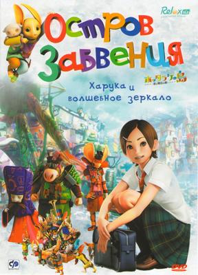 Остров Забвения: Харука и волшебное зеркало / Oblivion Island: Haruka and the Magic Mirror (2009) смотреть онлайн бесплатно в отличном качестве