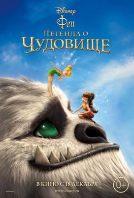 Феи: Легенда о чудовище / Legend of the NeverBeast () смотреть онлайн бесплатно в отличном качестве