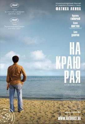 На краю рая / Auf der anderen Seite (2008) смотреть онлайн бесплатно в отличном качестве