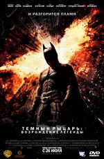 Темный рыцарь: Возрождение легенды  / The Dark Knight Rises () смотреть онлайн бесплатно в отличном качестве