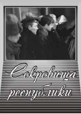 Сокровища республики /  () смотреть онлайн бесплатно в отличном качестве