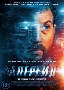 Апгрейд / Upgrade (2018) смотреть онлайн бесплатно в отличном качестве