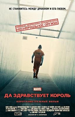 Короткометражка Marvel: Да здравствует король / Marvel One-Shot: All Hail the King (None) смотреть онлайн бесплатно в отличном качестве