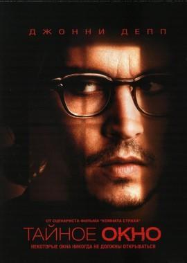 Тайное окно / Secret Window () смотреть онлайн бесплатно в отличном качестве