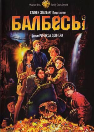 Балбесы (The Goonies)  года смотреть онлайн бесплатно в отличном качестве. Постер