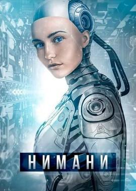 Нимани / A.I. Rising (2018) смотреть онлайн бесплатно в отличном качестве