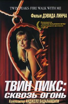 Твин Пикс: Сквозь огонь / Twin Peaks: Fire walk with me () смотреть онлайн бесплатно в отличном качестве