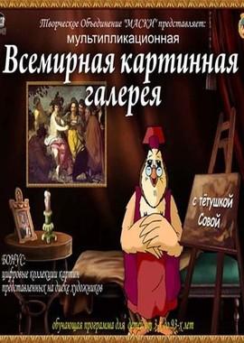 Уроки тетушки Совы. Всемирная картинная галерея /  (2007) смотреть онлайн бесплатно в отличном качестве