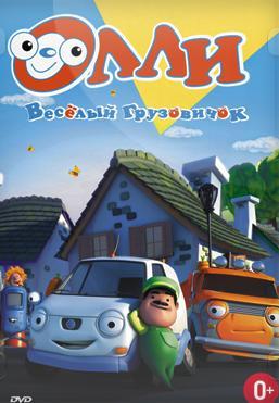 Олли: Веселый грузовичок (Olly The Little White Van) 2011 года смотреть онлайн бесплатно в отличном качестве. Постер