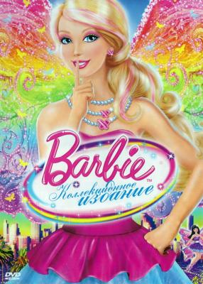 Барби. Коллекция (Barbie. Collection) 2001 года смотреть онлайн бесплатно в отличном качестве. Постер