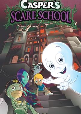 Школа страха Каспера (Casper's Scare School) 2009 года смотреть онлайн бесплатно в отличном качестве. Постер