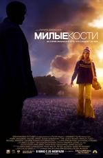 Милые кости / The Lovely Bones () смотреть онлайн бесплатно в отличном качестве