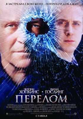 Перелом / Fracture (2007) смотреть онлайн бесплатно в отличном качестве