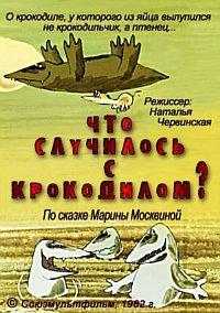 Что случилось с крокодилом? ()  года смотреть онлайн бесплатно в отличном качестве. Постер