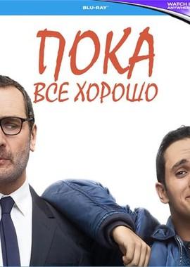 Пока всё хорошо / Jusqu'ici tout va bien (2019) смотреть онлайн бесплатно в отличном качестве