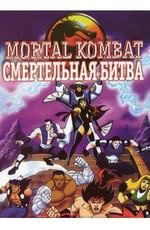 Смертельная Битва: Защитники Империи / Mortal Kombat: Defenders of the Realm (None) смотреть онлайн бесплатно в отличном качестве